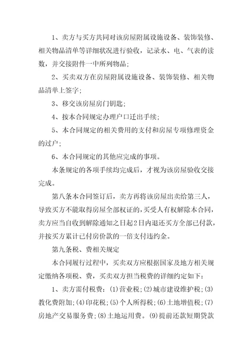 2021个人买房协议合同范本
