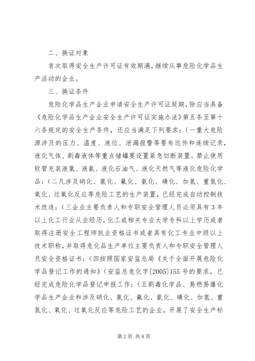 关于全区危险化学品生产企业安全生产许可证延期换证工作的实施意(精)精编.docx