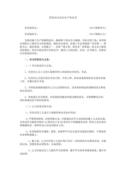 劳务双方安全生产协议书
