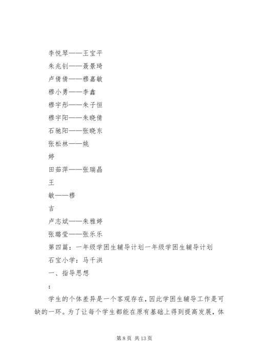 “一生一策”辅导计划.docx