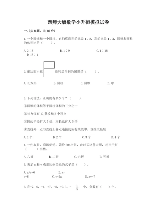 西师大版数学小升初模拟试卷及1套参考答案.docx