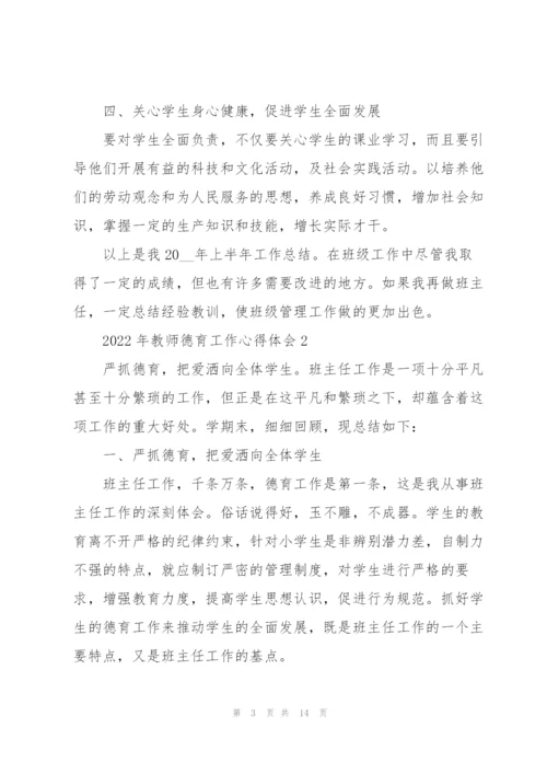 2022年教师德育工作心得体会.docx