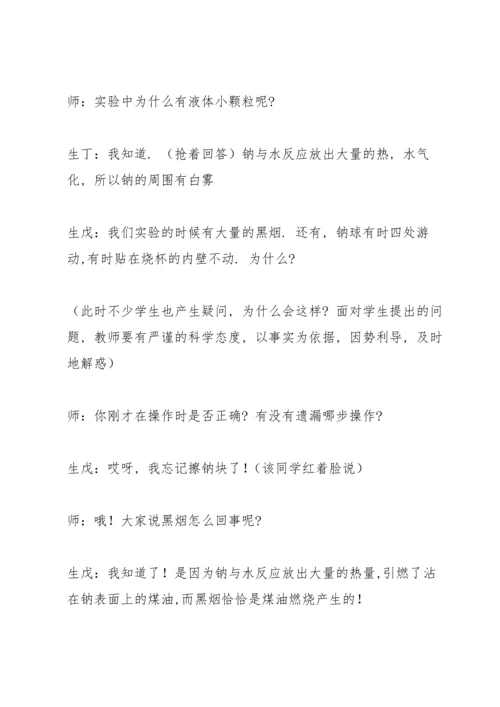让学生体验探究的快乐——钠教学案例.docx