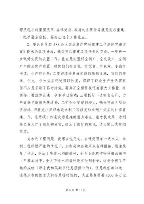 县灾后重建会上的讲话.docx