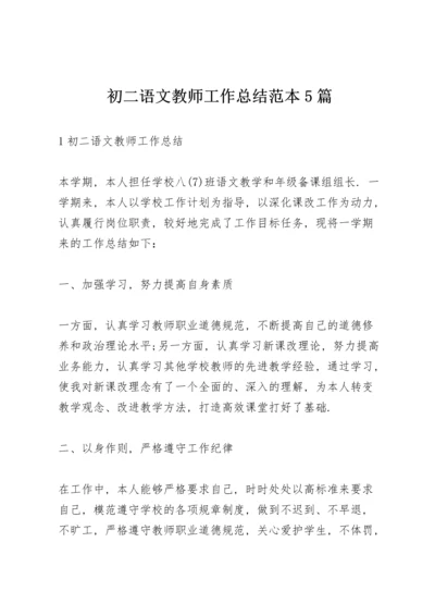 初二语文教师工作总结范本5篇.docx