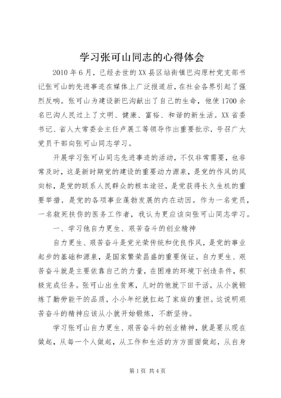 学习张可山同志的心得体会 (3).docx