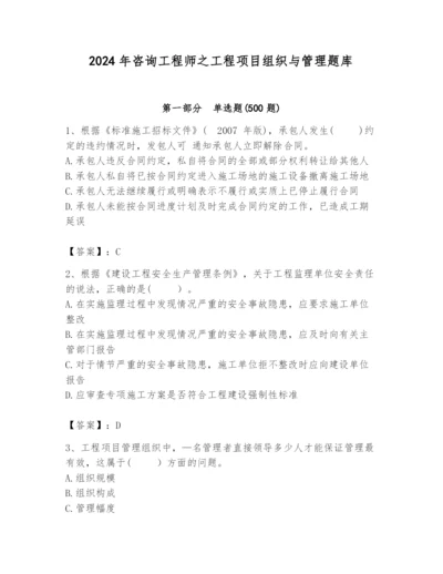 2024年咨询工程师之工程项目组织与管理题库精品【达标题】.docx