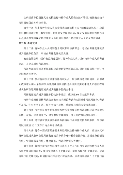 特种作业人员安全关键技术培训考核管理详细规定.docx