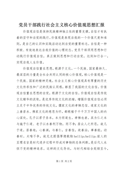 党员干部践行社会主义核心价值观思想汇报.docx