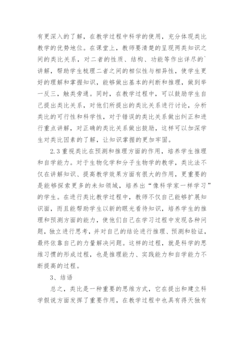 谈类比法在生物化学的应用论文.docx