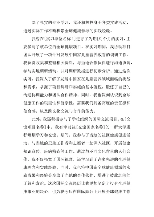 全球健康学专业求职自荐信