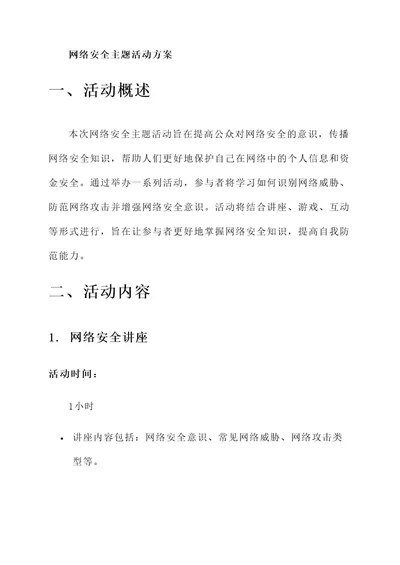 网路安全主题活动方案