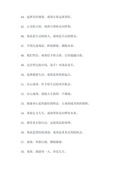 戒毒宣传的广告语