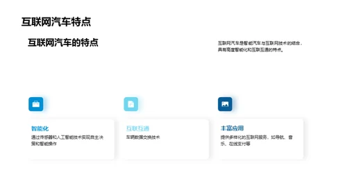驾驭未来：智能汽车解析