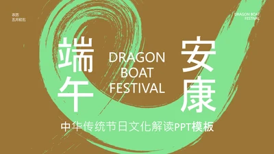 棕色国风书法笔触端午节中华传统节日文化解读PPT模板