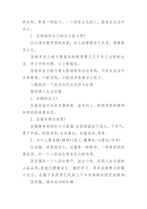 人教版初一下政治知识点总结.docx