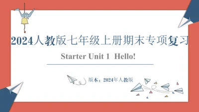 2024人教版七年级上册Starter Unit 1期末复习讲义课件