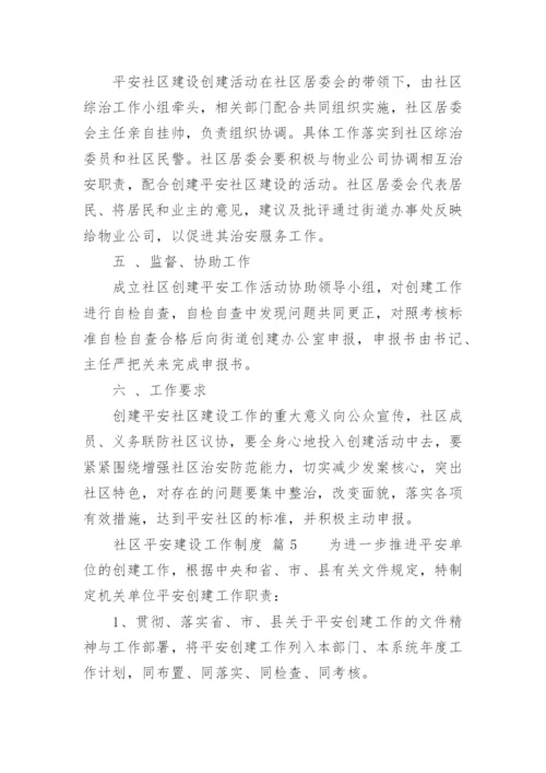 社区平安建设工作制度.docx