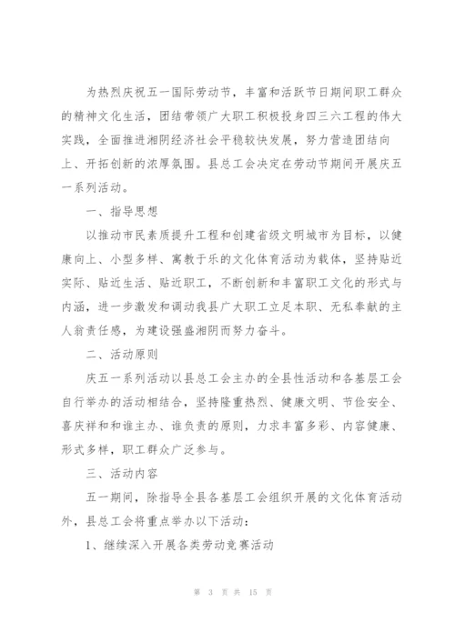 庆祝2022五一劳动节经典活动方案.docx