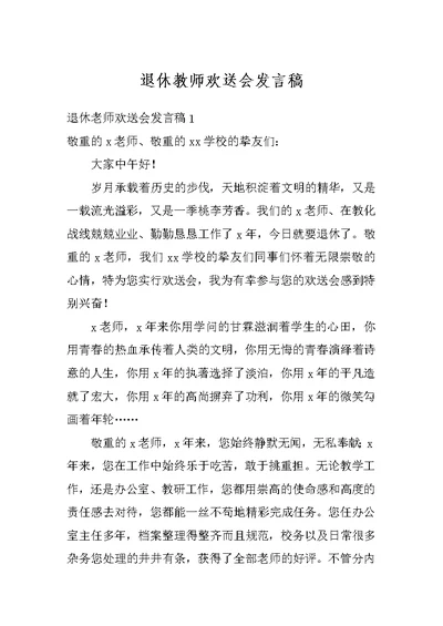 退休教师欢送会发言稿