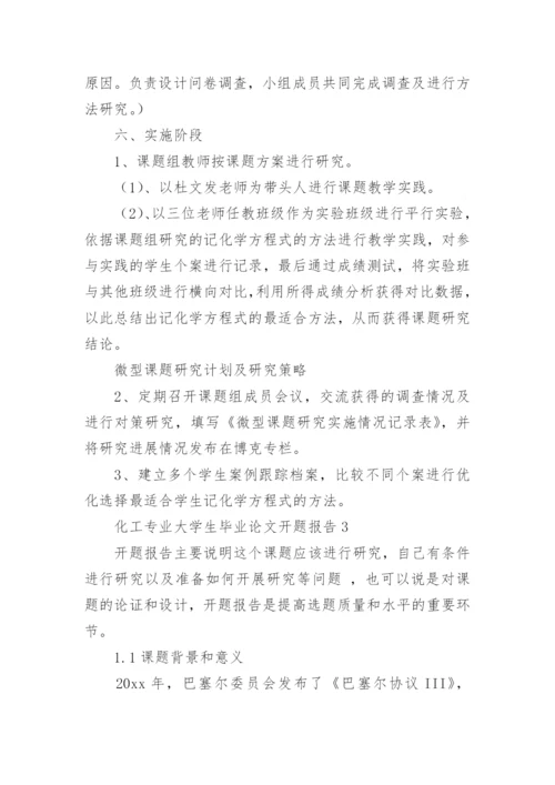 化工专业大学生毕业论文开题报告.docx