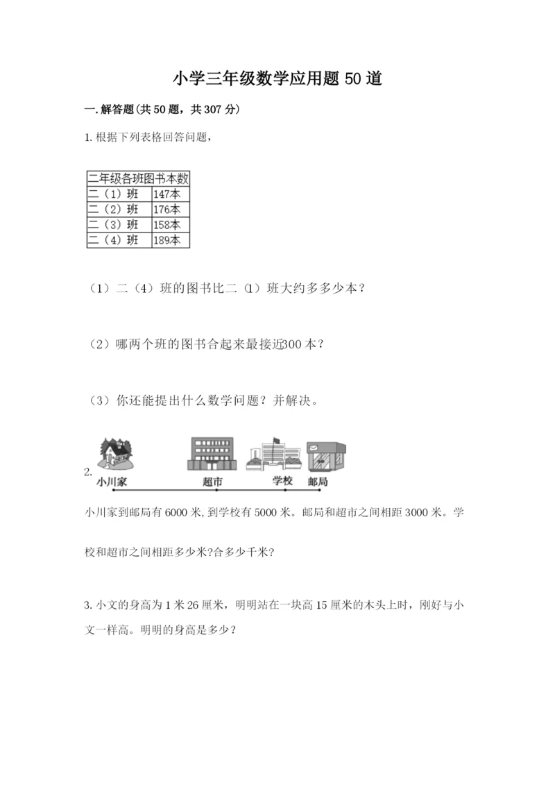 小学三年级数学应用题50道含答案（培优a卷）.docx