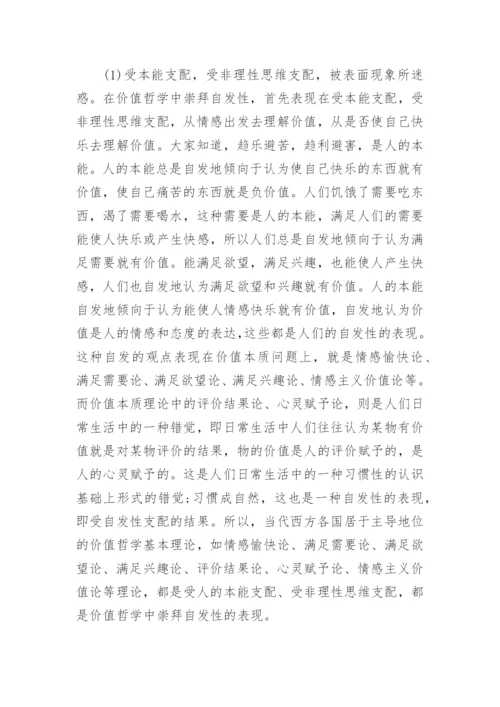 深层原因分析当代西方价值哲学理论困境论文.docx