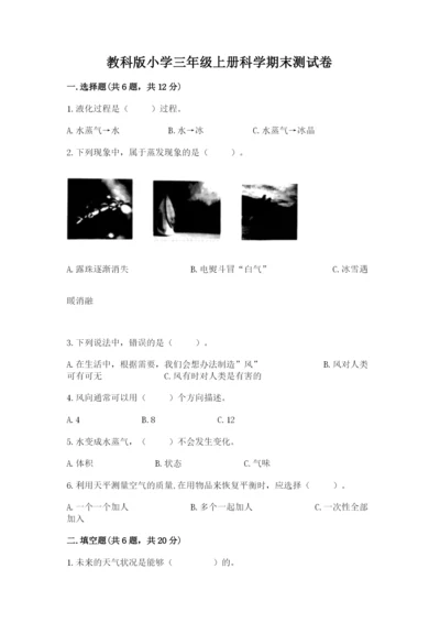 教科版小学三年级上册科学期末测试卷【达标题】.docx