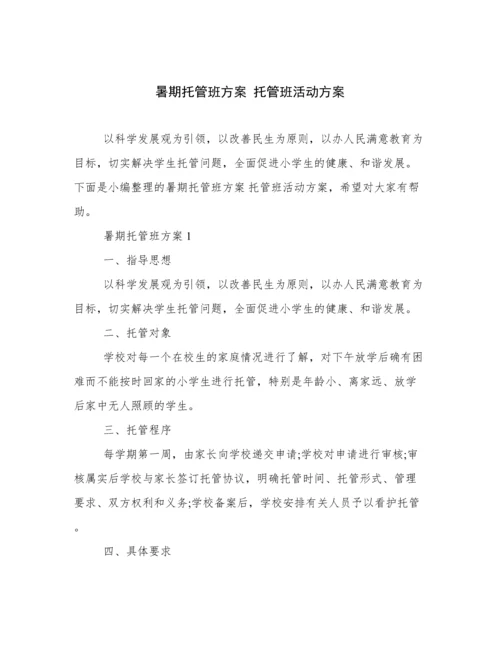 暑期托管班方案 托管班活动方案.docx