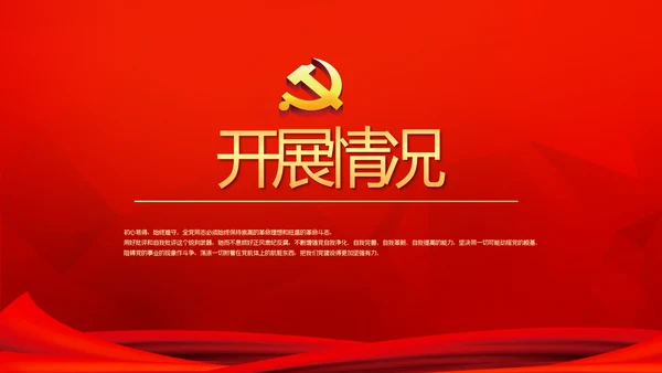 红色党建党课教育工作总结汇报PPT