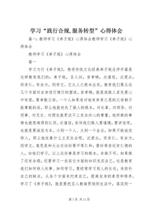 学习“践行合规,服务转型”心得体会.docx