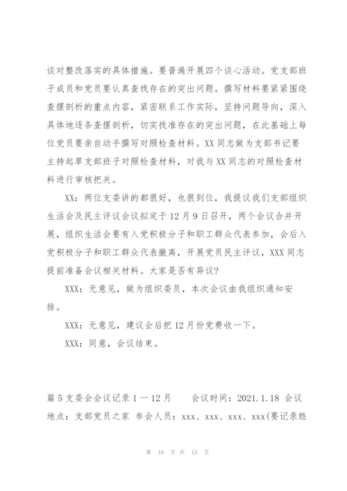 支委会会议记录1一12月范文(6篇).docx