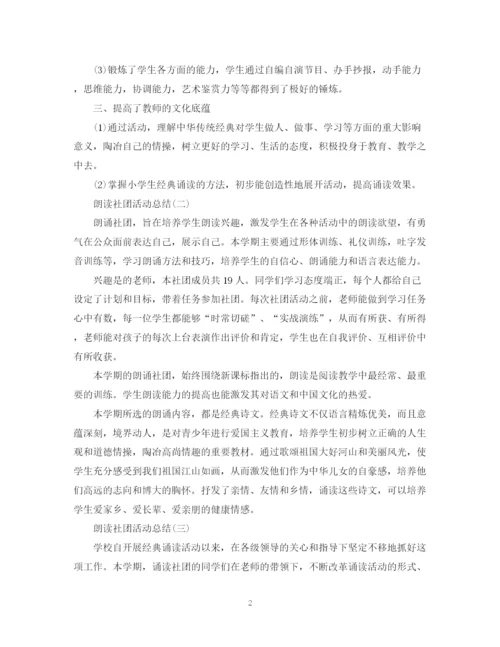 精编之朗读社团活动总结范文三篇.docx