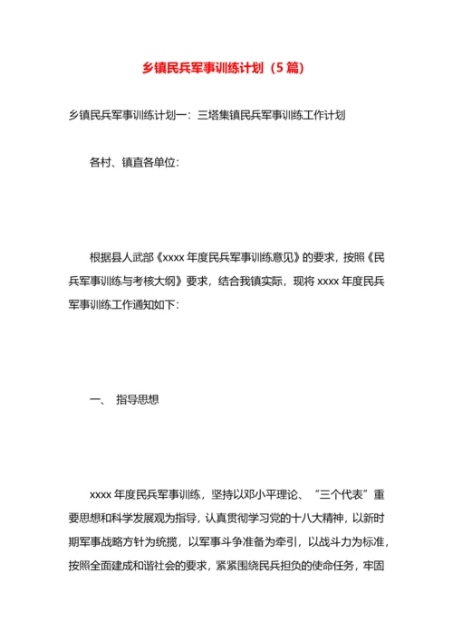 乡镇民兵军事训练计划（5篇）.docx