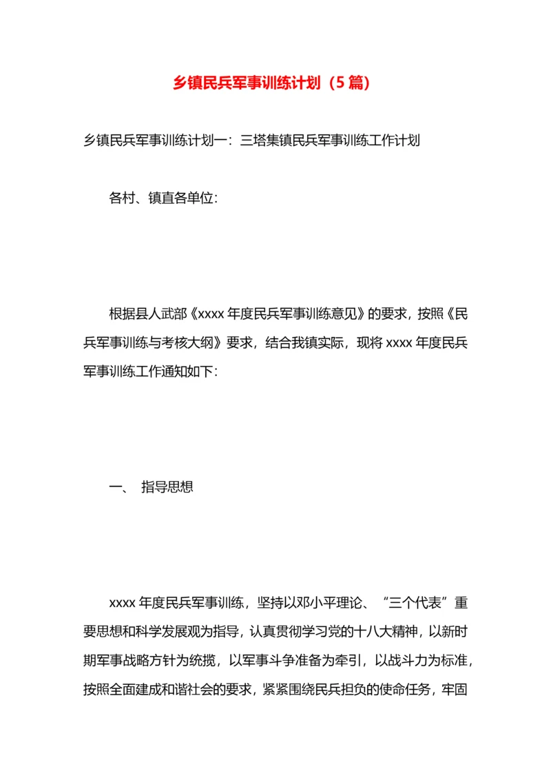 乡镇民兵军事训练计划（5篇）.docx