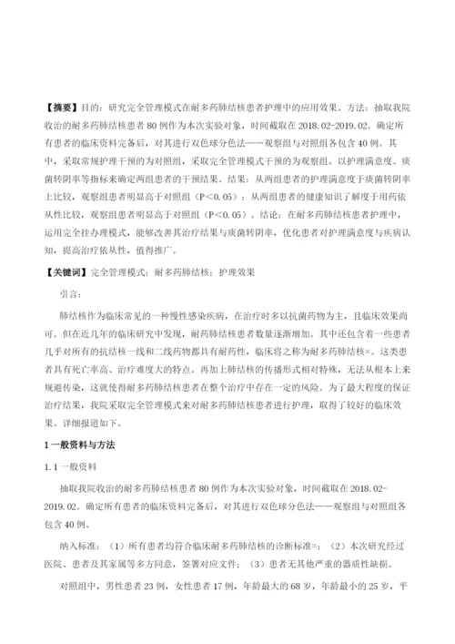 完全管理模式在耐多药肺结核患者护理中的应用研究.docx