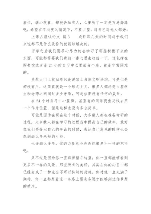 上课占座议论文.docx