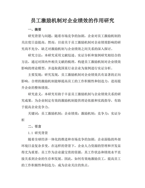 员工激励机制对企业绩效的作用研究