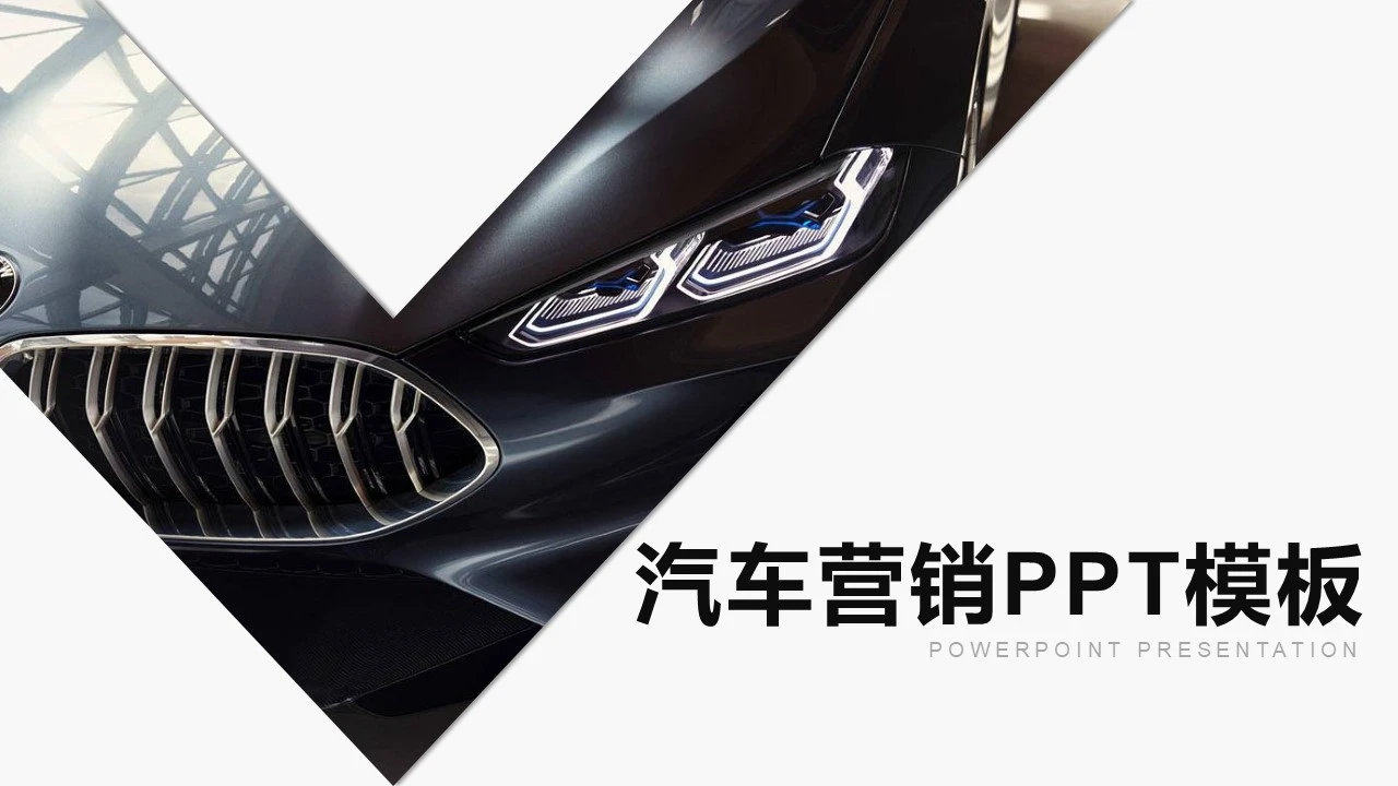 汽车品牌营销策划方案汽车营销活动策划方案PPT模版