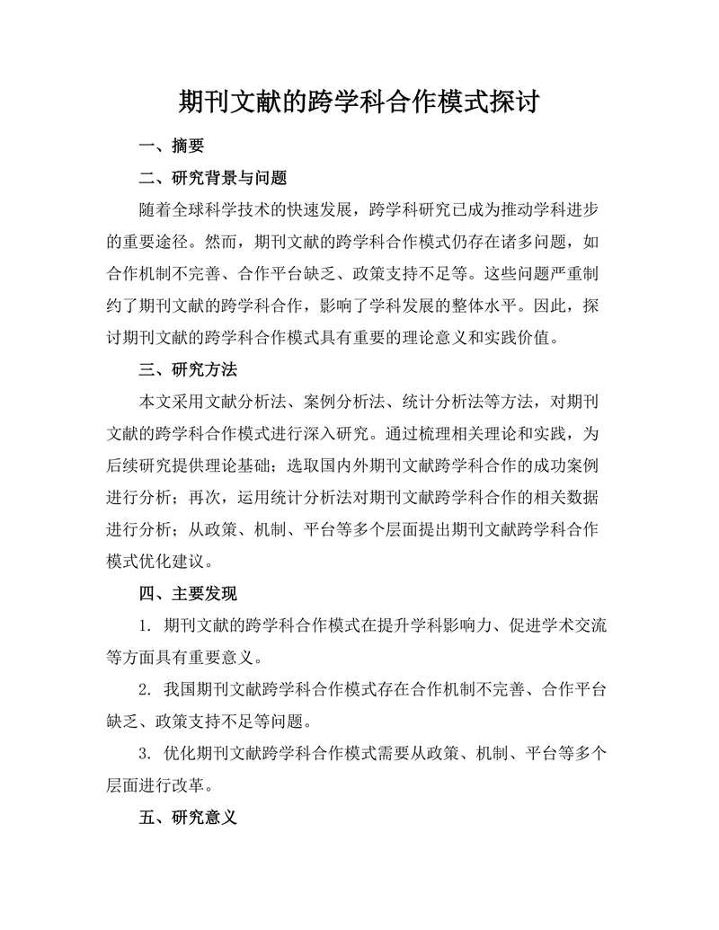 期刊文献的跨学科合作模式探讨