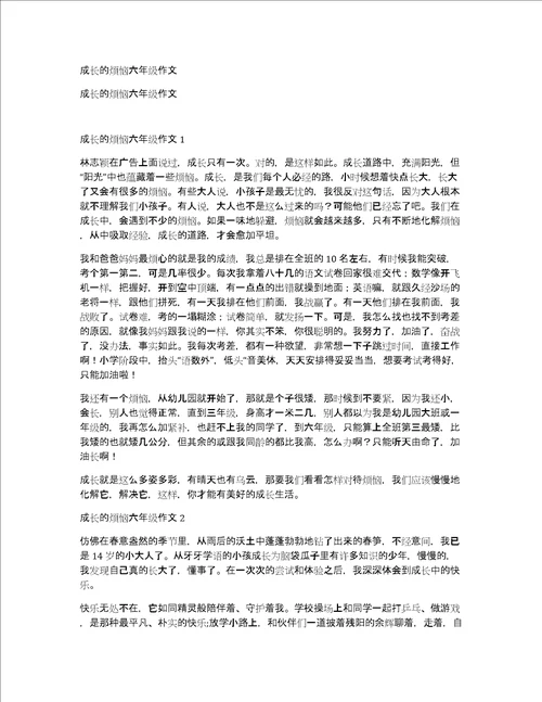 成长的烦恼六年级作文