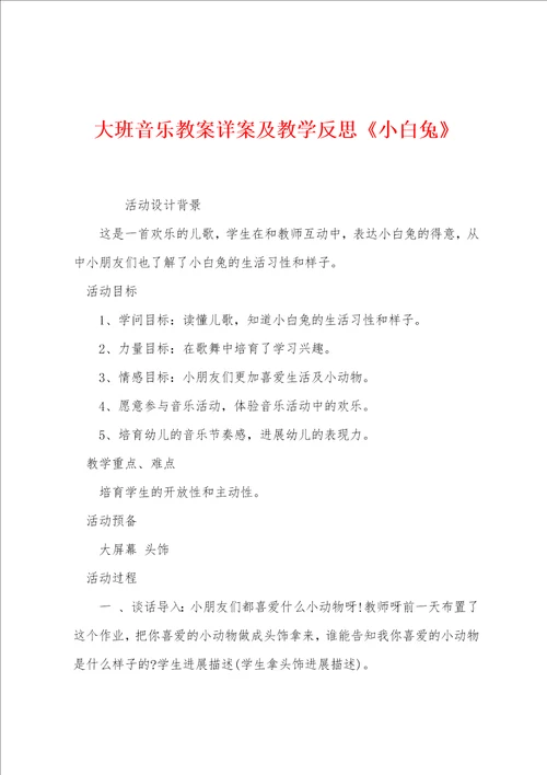 大班音乐教案详案及教学反思小白兔