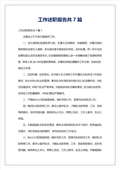 工作述职报告共7篇