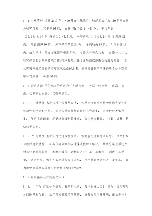 快速成型技术在口腔修复中的应用价值分析