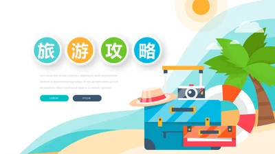 世界旅游攻略电子相册动态PPT
