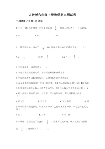 人教版六年级上册数学期末测试卷带答案（巩固）.docx
