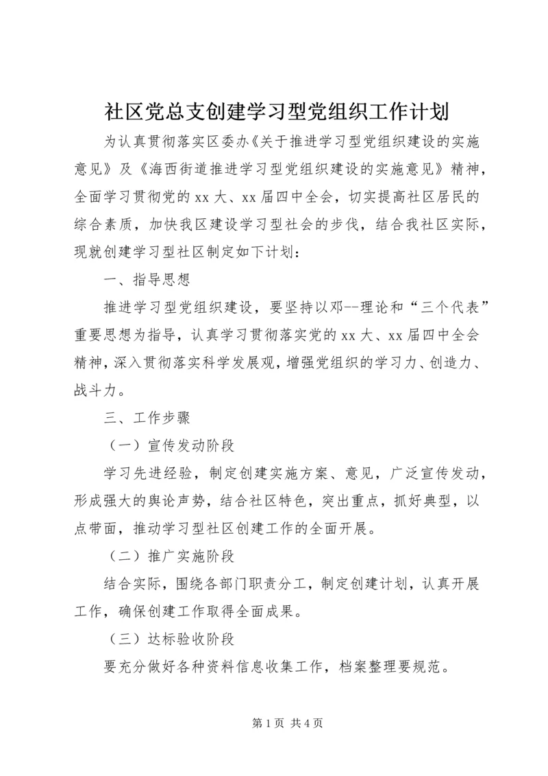 社区党总支创建学习型党组织工作计划_1.docx