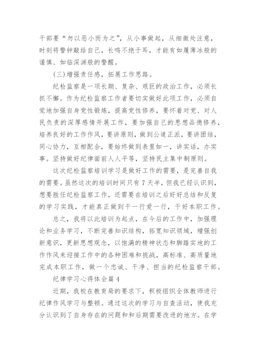 纪律学习心得体会（8篇下载）.docx