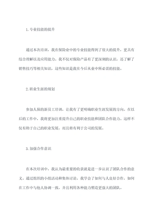 人保新人培训感悟总结