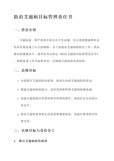 防治艾滋病目标管理责任书